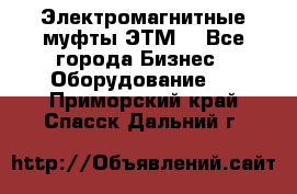 Электромагнитные муфты ЭТМ. - Все города Бизнес » Оборудование   . Приморский край,Спасск-Дальний г.